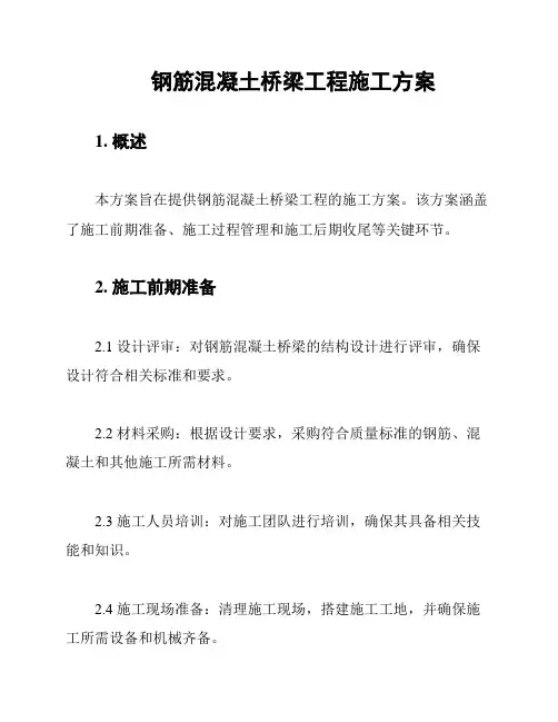 钢筋混凝土桥梁工程施工方案