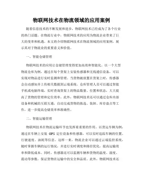 物联网技术在物流领域的应用案例