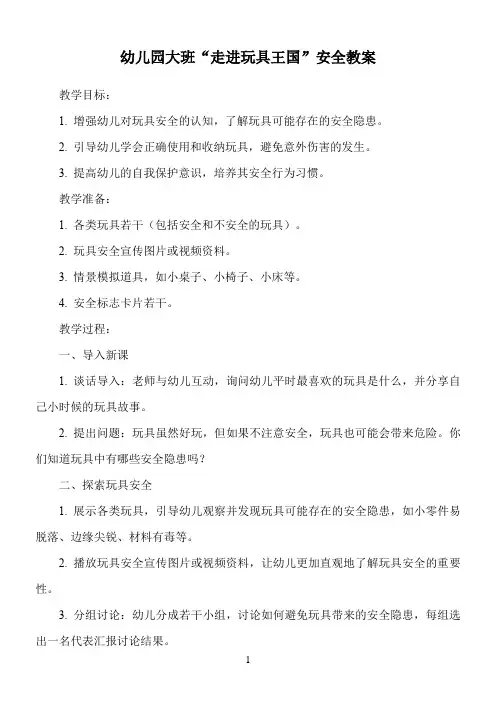 幼儿园大班“走进玩具王国”安全教案