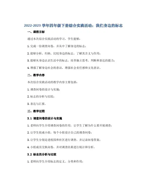 2022-2023学年四年级下册综合实践活动我们身边的标志(教学设计)