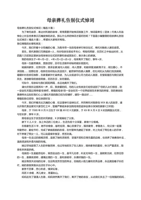 母亲葬礼告别仪式悼词（精选8篇）