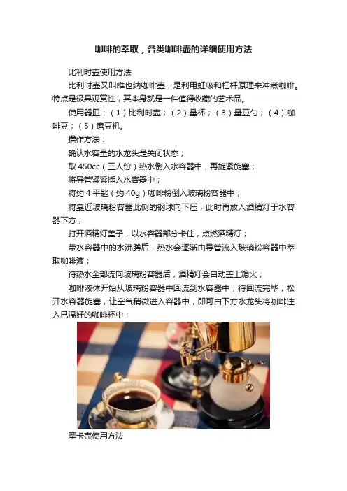 咖啡的萃取，各类咖啡壶的详细使用方法