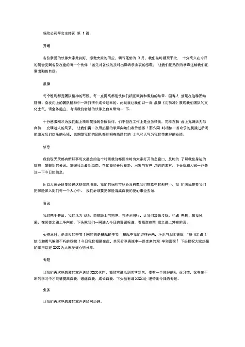 保险公司早会主持词(10篇)