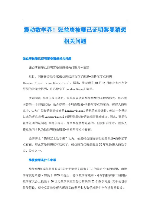 震动数学界!张益唐被曝已证明黎曼猜想相关问题