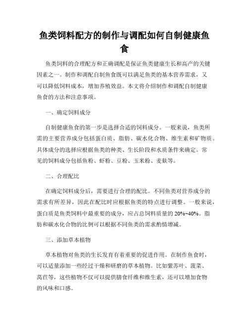 鱼类饲料配方的制作与调配如何自制健康鱼食