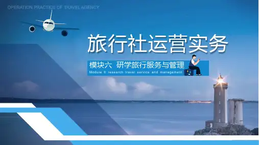 《旅行社运营实务(活页式教材)》电子教案 6.1 研学旅游主题产品设计