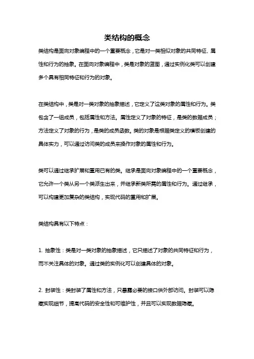 类结构的概念
