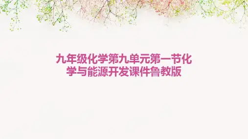 九年级化学第九单元第一节化学与能源开发课件鲁教版