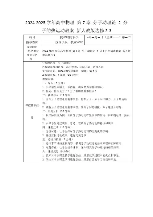 2024-2025学年高中物理第7章分子动理论2分子的热运动教案新人教版选修3-3