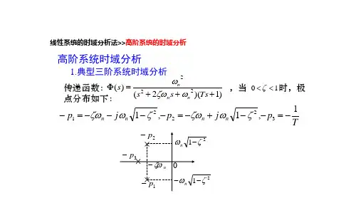 高阶系统时域分析
