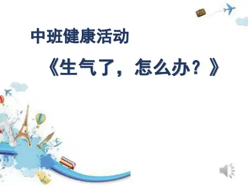 中班健康PPT课件《生气了,怎么办？》