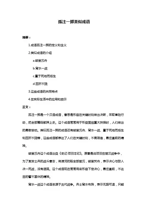 孤注一掷类似成语