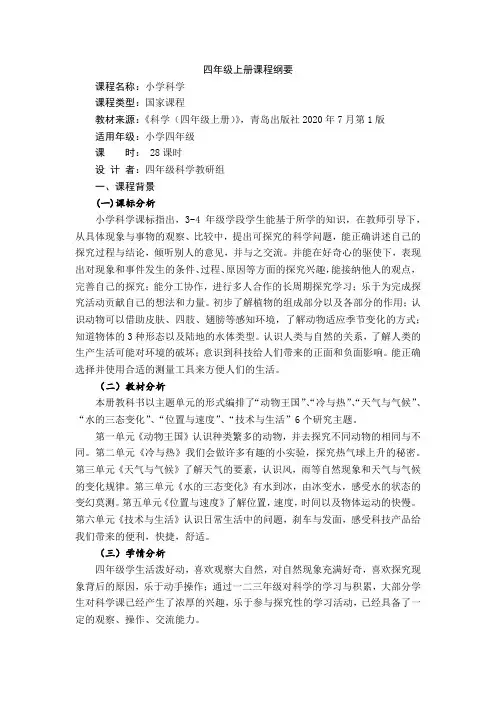 青岛版科学四年级上册课程纲要