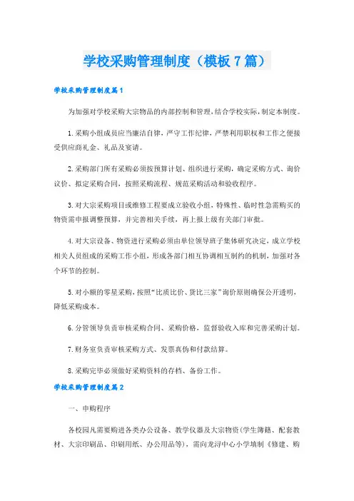 学校采购管理制度(模板7篇).doc