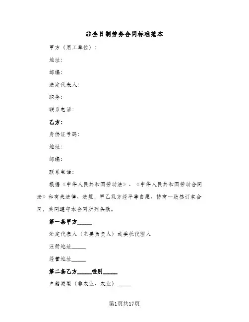 非全日制劳务合同标准范本(5篇)