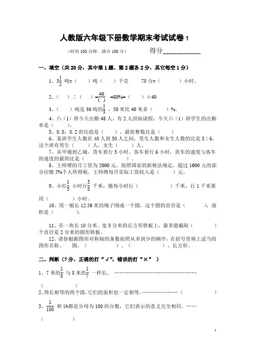 最新人教版小学六年级下册数学期末考试试卷及答案(共6套)