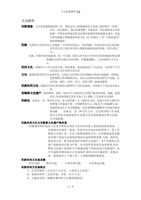 民族学田野调查方法复习