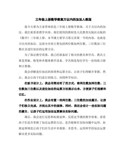 三年级上册数学教案-万以内的加法-人教版