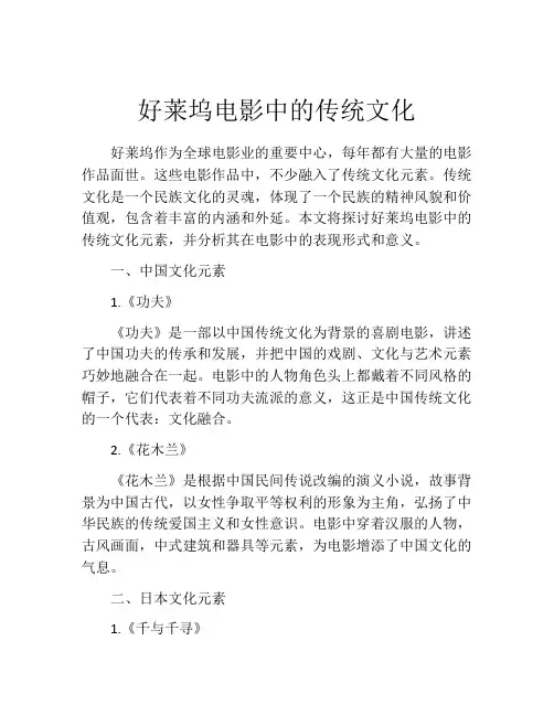 好莱坞电影中的传统文化