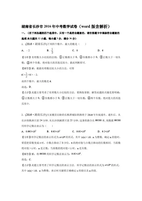 湖南省长沙市 2016年中考数学真题试卷附解析