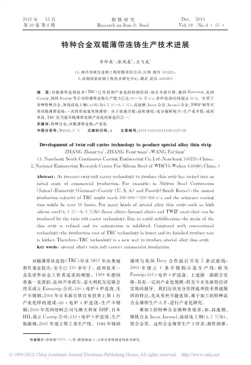 特种合金双辊薄带连铸生产技术进展