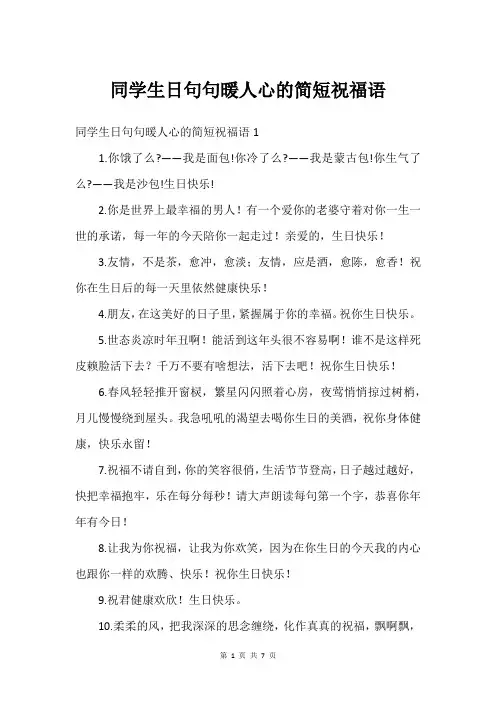 同学生日句句暖人心的简短祝福语