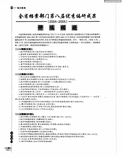 全省档案部门第八届优秀编研成果(2004-2005)评选揭晓