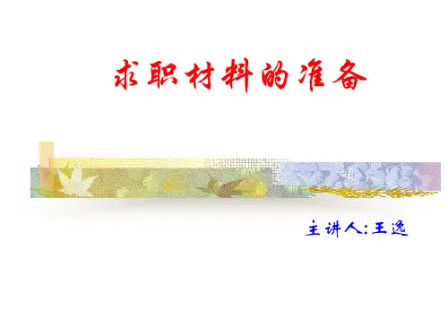 求职材料的准备