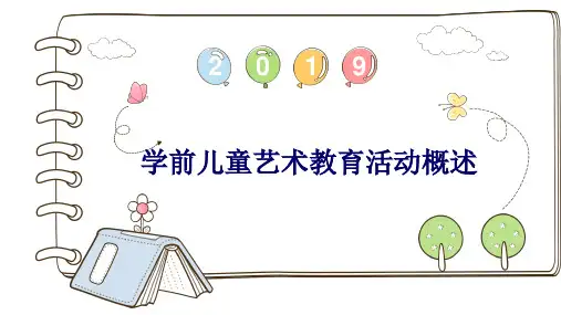 学前儿童艺术教育活动概述 PPT课件