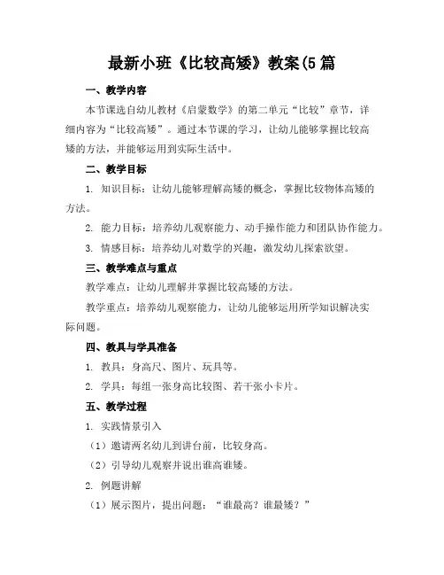最新小班《比较高矮》教案(5篇