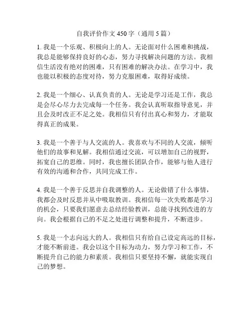 自我评价作文450字(通用5篇)