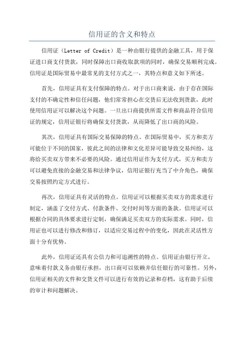信用证的含义和特点