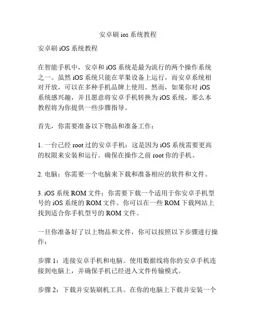 安卓刷ios系统教程
