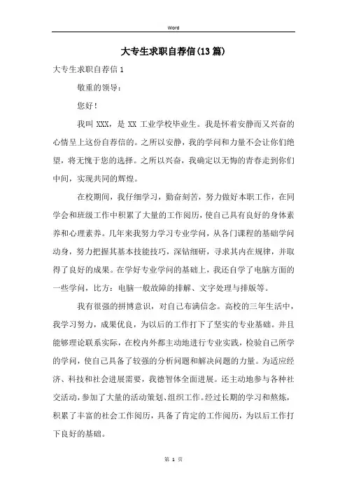 大专生求职自荐信(13篇)