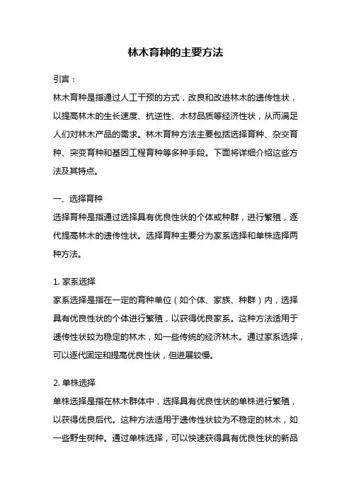 林木育种的主要方法