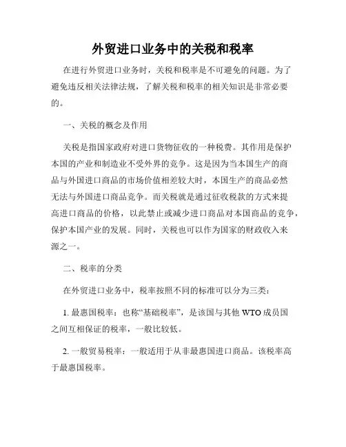外贸进口业务中的关税和税率