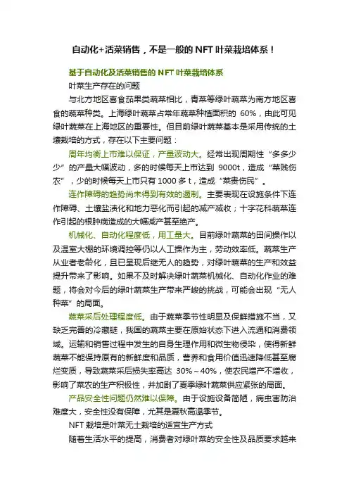 自动化+活菜销售，不是一般的NFT叶菜栽培体系！