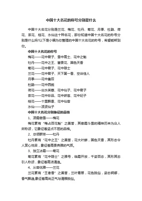 中国十大名花的称号分别是什么