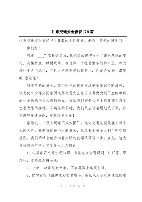 注意交通安全倡议书9篇