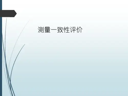 测量一致性评价