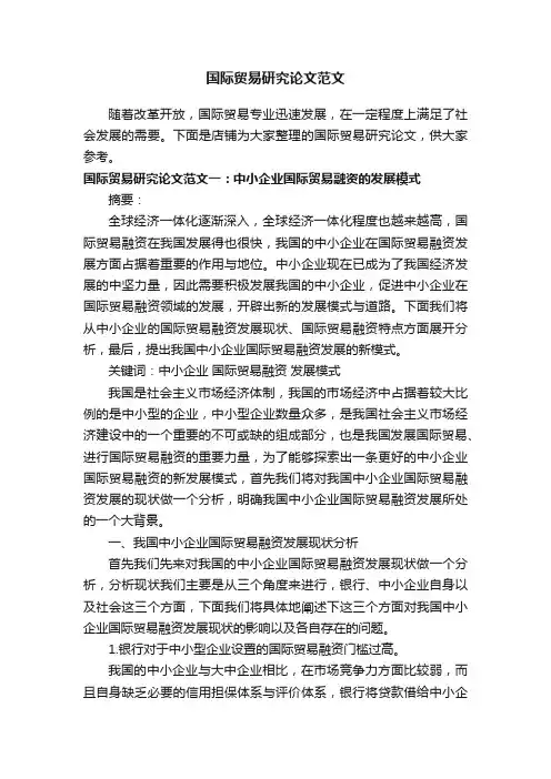 国际贸易研究论文范文