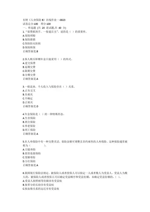 东财《人身保险B》单元作业一答卷