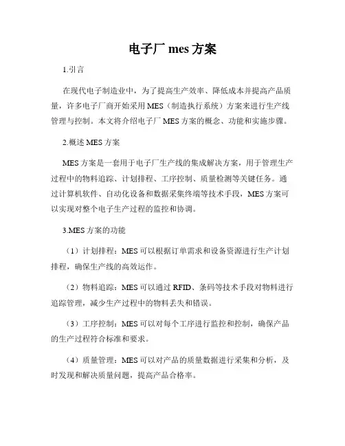 电子厂mes方案