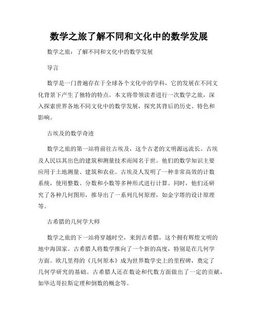 数学之旅了解不同和文化中的数学发展