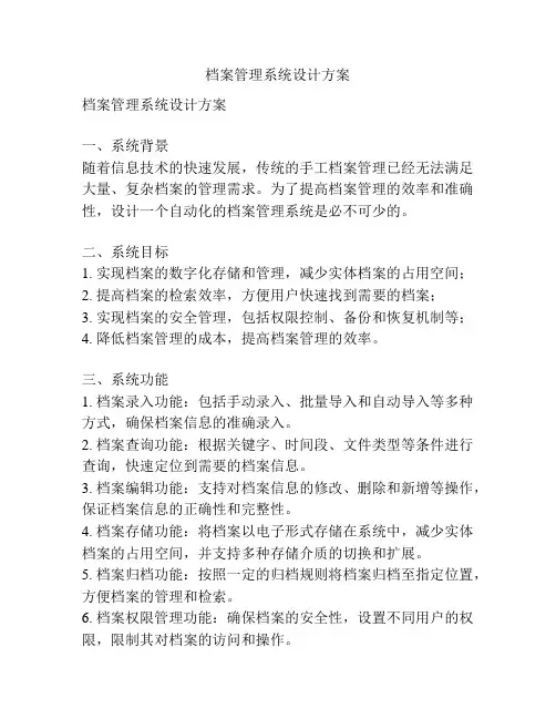 档案管理系统设计方案