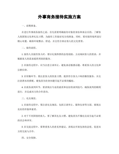 外事商务接待实施方案