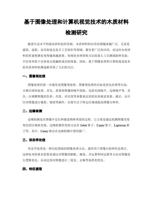 基于图像处理和计算机视觉技术的木质材料检测研究