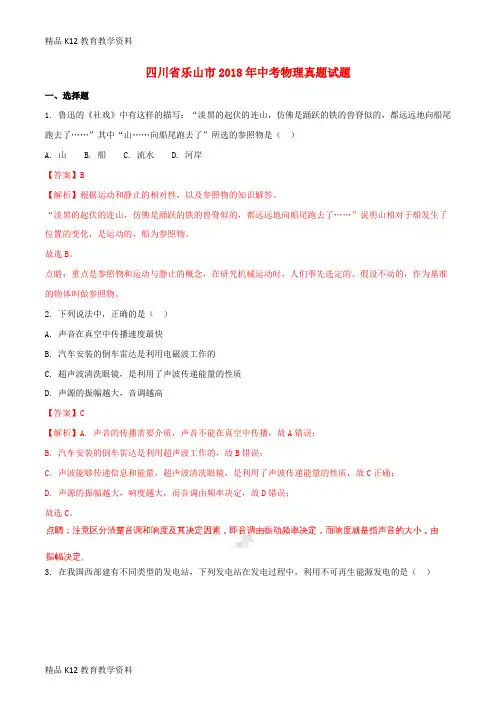【配套K12】[学习]四川省乐山市2018年中考物理真题试题(含解析)