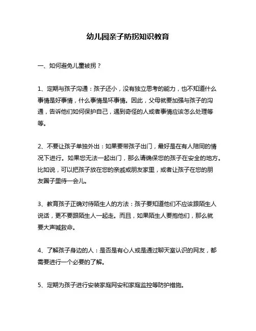 幼儿园亲子防拐知识教育