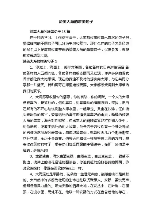 赞美大海的唯美句子